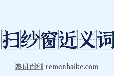 扫纱窗近义词是什么意思的图片